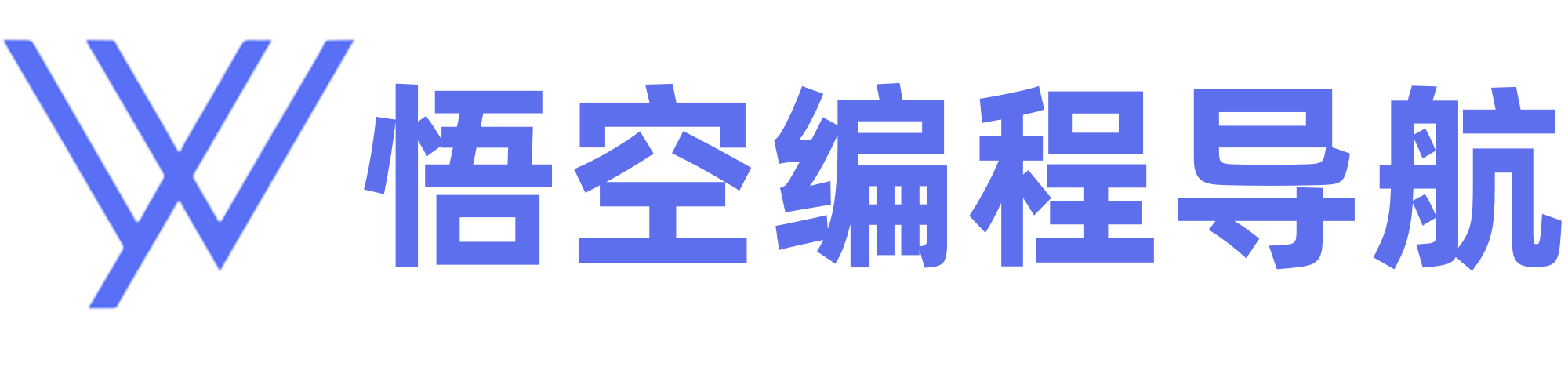 悟空编程导航